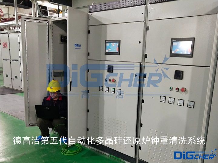 德高潔第五代自動化多晶硅還原爐鐘罩清洗系統(tǒng)