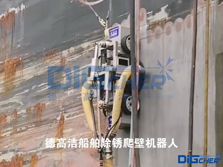 德高潔船舶除銹爬壁機器人