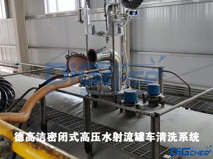 德高潔密閉式高壓水射流罐車(chē)清洗系統(tǒng)