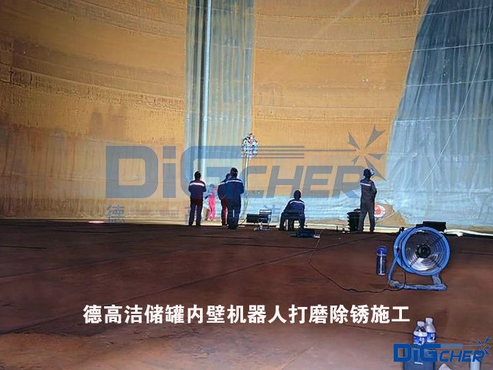 德高潔儲罐內(nèi)壁機器人打磨除銹施工