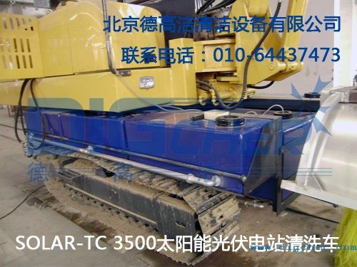 SOLAR-TC 3500太陽(yáng)能光伏電站清洗車(chē)