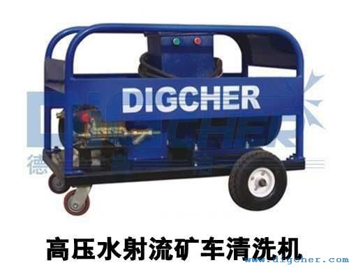 高壓水射流礦車(chē)清洗機(jī)