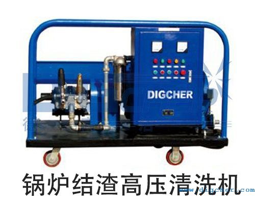 鍋爐結(jié)渣高壓清洗機(jī)